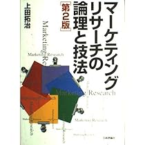 【2冊セット】マーケティング・リサーチの理論と実践 理論編•技術編 マーケティングリサーチの論理と技法 第2版 | 上田 拓治 |本 | 通販